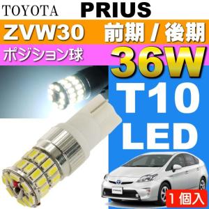 プリウス ポジション球 36W T10 LEDバルブ ホワイト1個 PRIUS/G'S H21.5〜H27.12 ZVW30 前期/後期 スモール球 as10354｜absolute