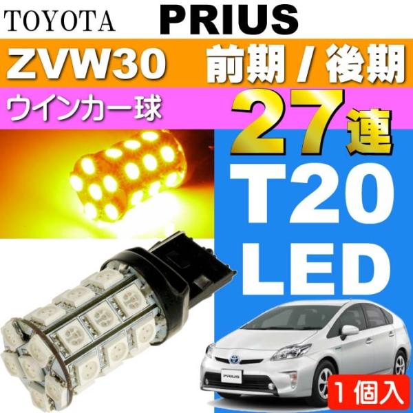 プリウス ウインカー T20シングル 27連LED アンバー1個 PRIUS/G'S H21.5〜H...