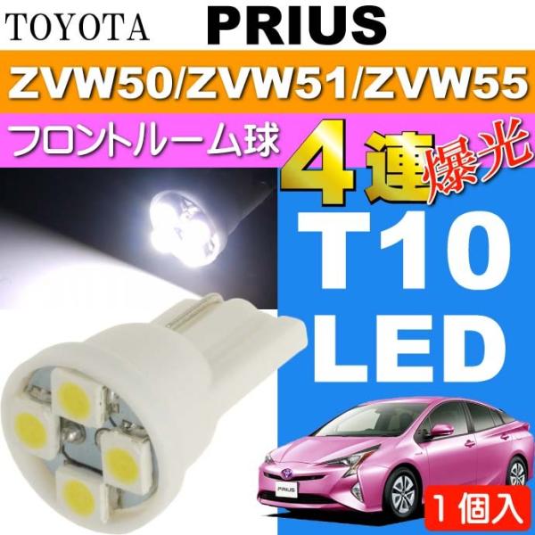 プリウス ルームランプ T10 LEDバルブ 4連ホワイト1個 PRIUS H27.12〜 ZVW5...