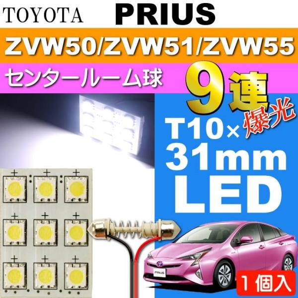 プリウス ルームランプ 9連 LED T10×31mm ホワイト1個 PRIUS H27.12〜 Z...