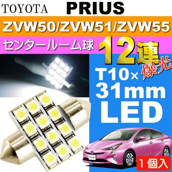 プリウス ルームランプ 12連 LED T10×31mm ホワイト1個 PRIUS H27.12〜 ...