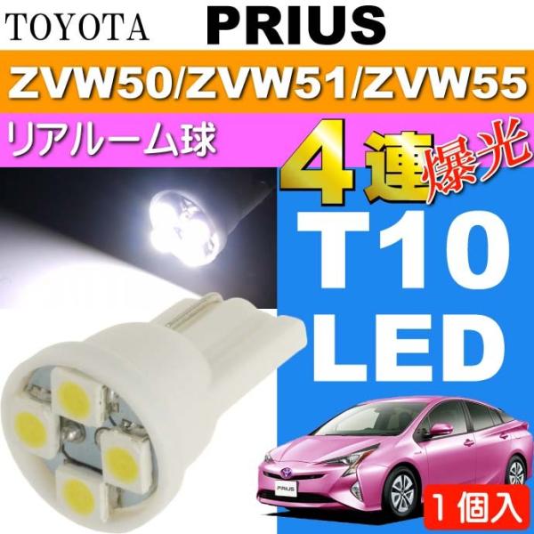 プリウス ルームランプ T10 LEDバルブ 4連 ホワイト1個 PRIUS H27.12〜 ZVW...