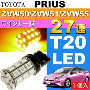 プリウス ウインカー T20シングル球 27連 LED アンバー1個 PRIUS H27.12〜 ZVW50/ZVW51/ZVW55 フロント/リア ウインカー球 as54｜absolute