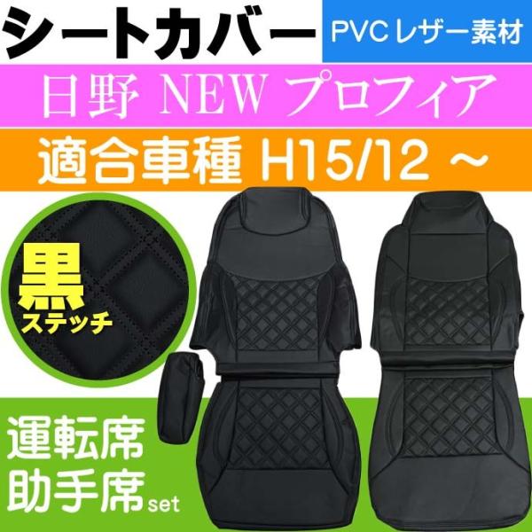 日野 NEWプロフィア シートカバー 黒ステッチ CV001LR-BK 適合H15.12〜 トラック...