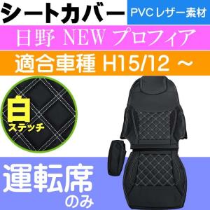 日野 NEWプロフィア シートカバー 運転席用 CV001R-WH 適合H15.12〜 トラック 車 運転席用のみ シートカバー Rb050｜absolute