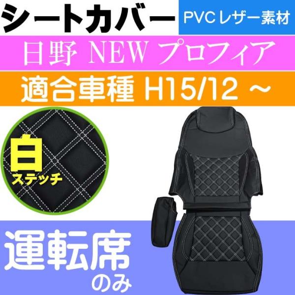 日野 NEWプロフィア シートカバー 運転席用 CV001R-WH 適合H15.12〜 トラック 車...
