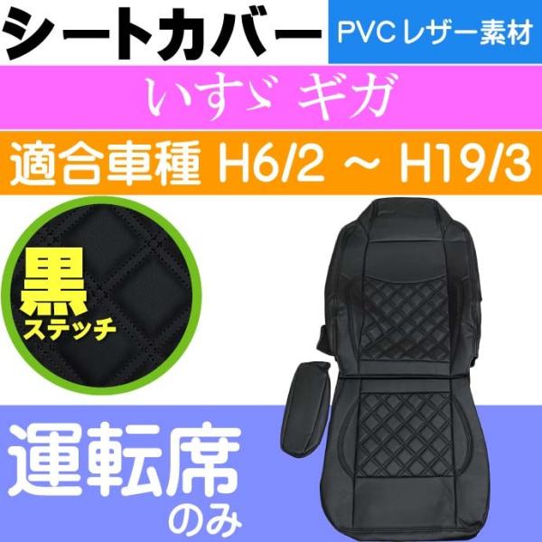 いすゞ ギガ シートカバー 運転席用 CV002R-BK 適合H6/2〜H19/3 トラック 車 運...