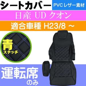 日産UD クオン シートカバー 運転席用 CV003R-BL 適合H23/8〜 トラック 車 運転席用のみ シートカバー Rb069｜absolute