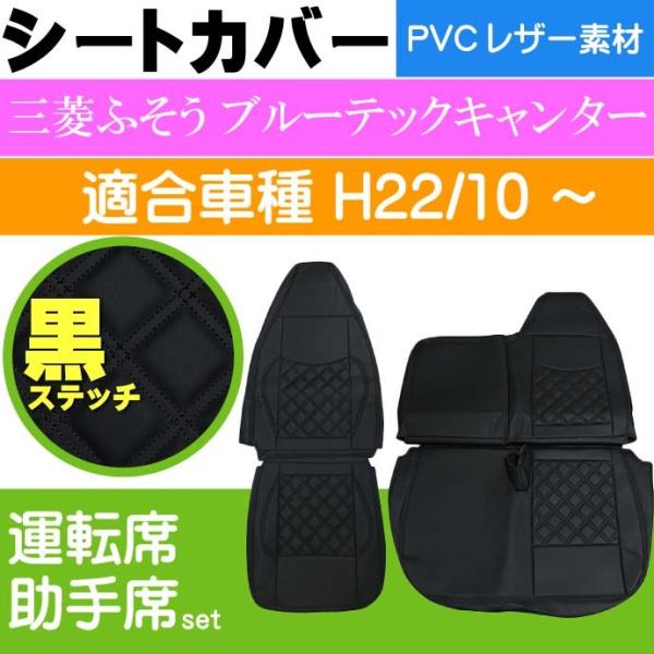 三菱FUSOブルーテックキャンター シートカバー CV004LR-BK 三菱ふそう 適合H22/10...