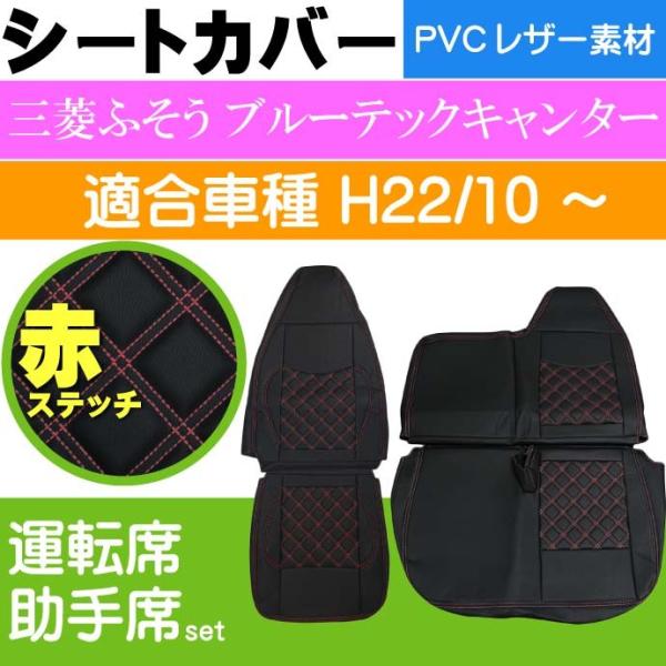 三菱FUSOブルーテックキャンター シートカバー CV004LR-RE 三菱ふそう 適合H22/10...