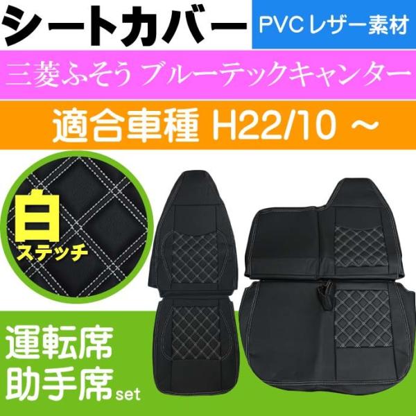三菱FUSOブルーテックキャンター シートカバー CV004LR-WH 三菱ふそう 適合H22/10...