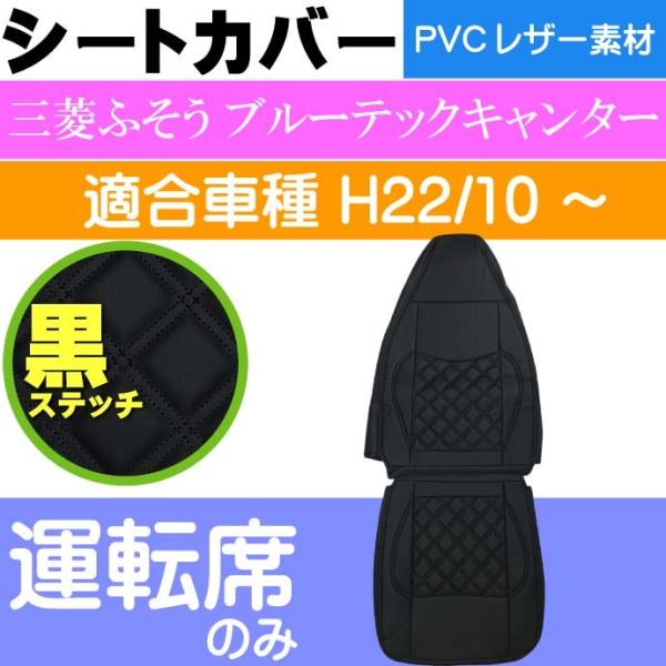 三菱FUSOブルーテックキャンター シートカバー CV004R-BK 三菱ふそう 適合H22/10〜...