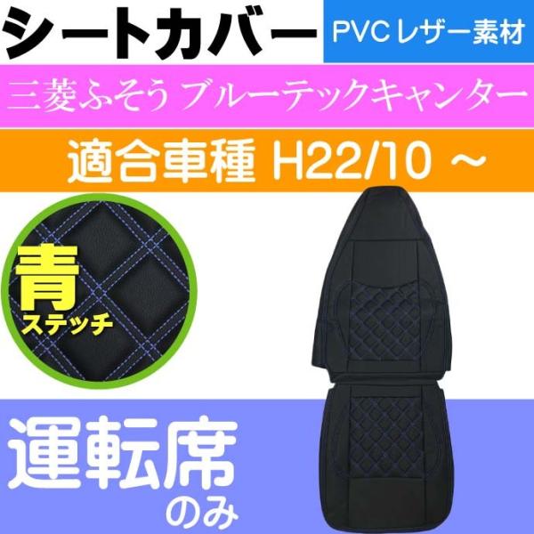 三菱FUSOブルーテックキャンター シートカバー CV004R-BL 三菱ふそう 適合H22/10〜...