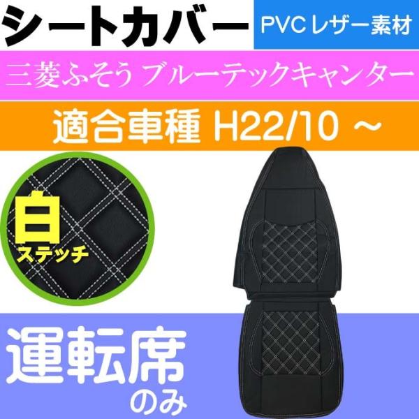 三菱FUSOブルーテックキャンター シートカバー CV004R-WH 三菱ふそう 適合H22/10〜...