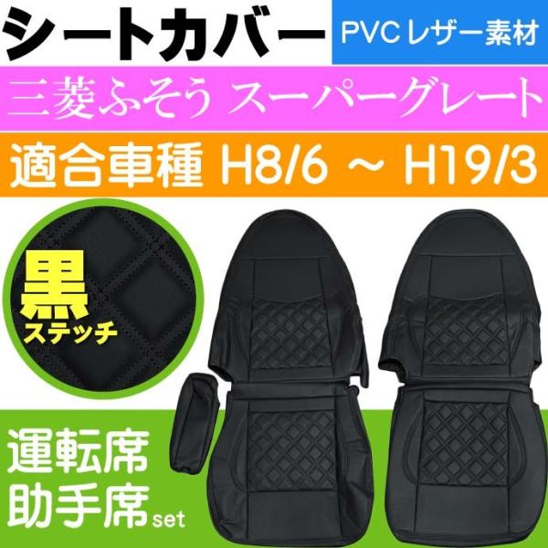 三菱ふそう スーパーグレート シートカバー CV005LR-BK 適合H8/6〜H19/3 トラック...