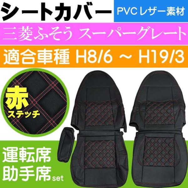 三菱ふそう スーパーグレート シートカバー CV005LR-RE 適合H8/6〜H19/3 トラック...