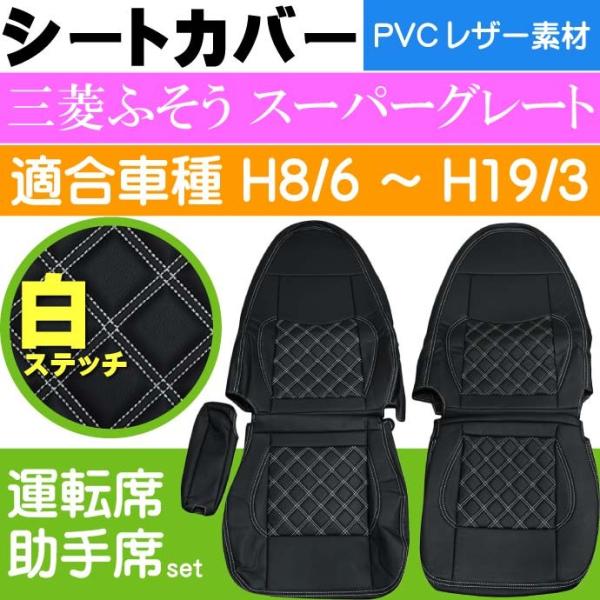三菱ふそう スーパーグレート シートカバー CV005LR-WH 適合H8/6〜H19/3 トラック...