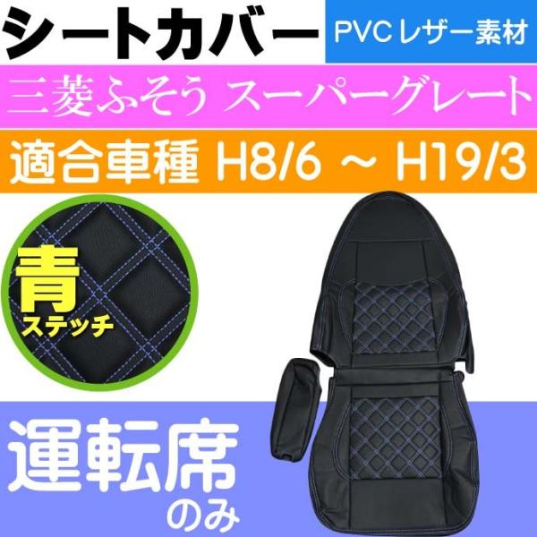 三菱ふそう スーパーグレート シートカバー CV005R-BL 適合H8/6〜H19/3 トラック ...