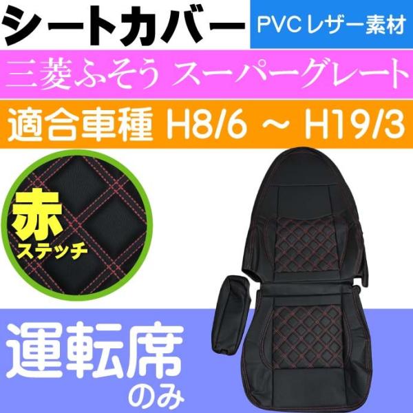 三菱ふそう スーパーグレート シートカバー CV005R-RE 適合H8/6〜H19/3 トラック ...