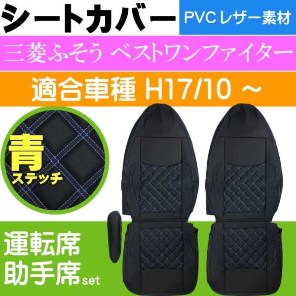 三菱ふそうベストワンファイター シートカバー CV006LR-BL 適合H17/10〜 トラック 車...