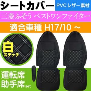 送料無料 三菱ふそうベストワンファイター シートカバー Cv006lr Wh 適合h17 10 トラック