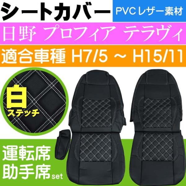 日野 プロフィア テラヴィ シートカバー CV007LR-WH 適合H7/5〜H15/11 トラック...