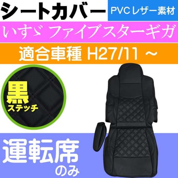 いすゞ ファイブスターギガ シートカバー CV008R-BK 適合H27年11月〜 トラック 車 運...