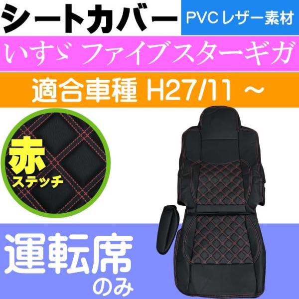 いすゞ ファイブスターギガ シートカバー CV008R-RE 適合H27年11月〜 トラック 車 運...