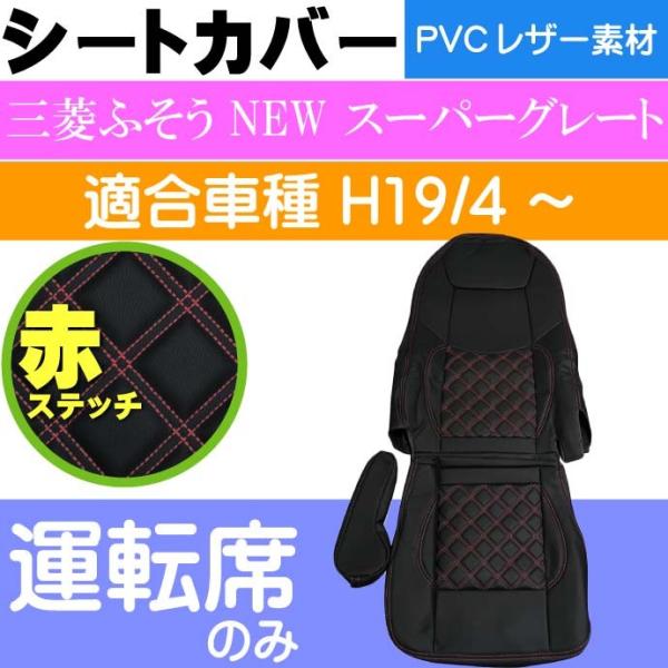 三菱ふそう NEWスーパーグレート シートカバー CV009R-RE 適合H19年4月〜 トラック ...