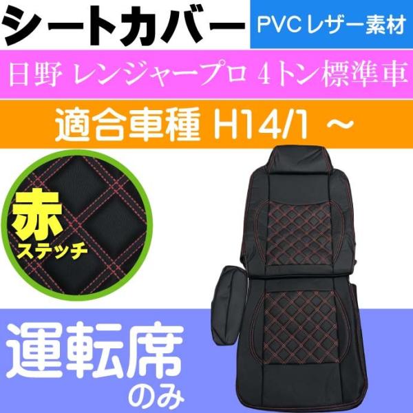 日野 レンジャープロ 4t標準車 シートカバー CV010R-RE 適合H14年1月〜 トラック 車...