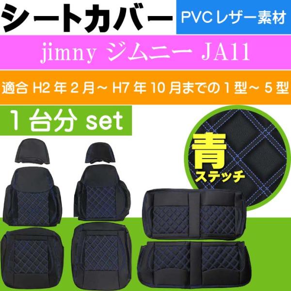 jimny ジムニー JA11 シートカバー1台分 青 CV014-BL 適合 平成2年2月~平成7...