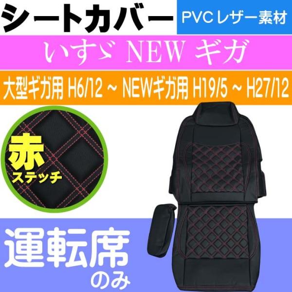 いすゞ NEWギガ シートカバー 運転席用 CV015R-RE 適合H19/5〜H27/12 トラッ...