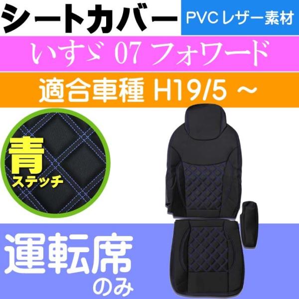 いすゞ 07フォワード シートカバー 運転席用 CV016R-BL 適合H19/5〜 トラック 車 ...