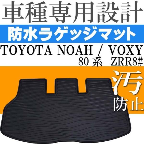 ノア ヴォクシー 80系 ラゲッジマット トランクマット フロアマット LM16 Rb008