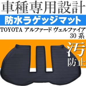 アルファード ヴェルファイア30系 ラゲッジマット フロアマット