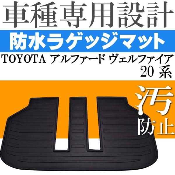 アルファード ヴェルファイア 20系 ラゲッジマット フロアマット LM23 Rb011