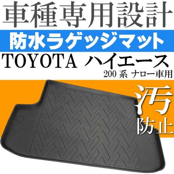 ハイエース 200系 ナロー車用 ラゲッジマット フロアマット LM42 Rb021
