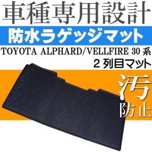 アルファード ヴェルファイア30系 2列目用ラゲッジマット