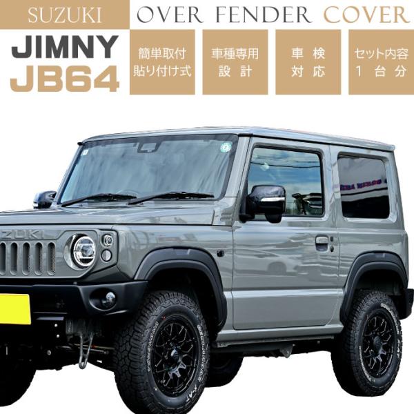 SUZUKI ジムニー JB64 オーバーフェンダートリム 1台分 OF001 スズキ JIMNY ...