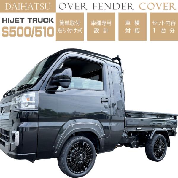 DAIHATSU ハイゼットトラック S500 510 オーバーフェンダートリム 1台分 OF002...