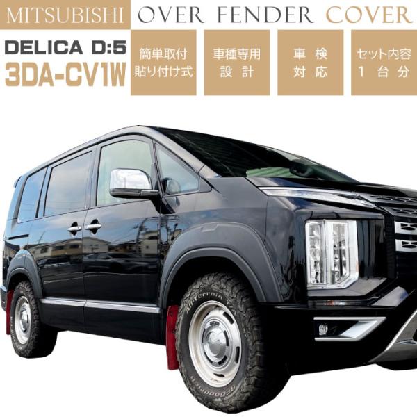 MITSUBISHI デリカ D:5 3DA-CV1W オーバーフェンダートリム 1台分 OF004...