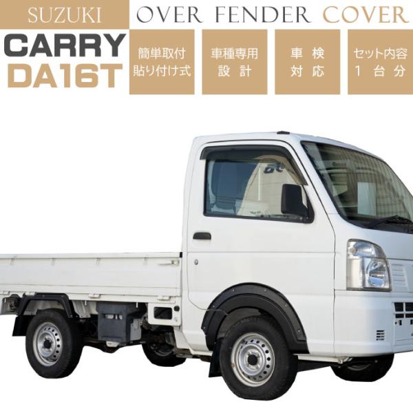 SUZUKI キャリイ スーパーキャリイ DA16T オーバーフェンダートリム 1台分 OF005 ...