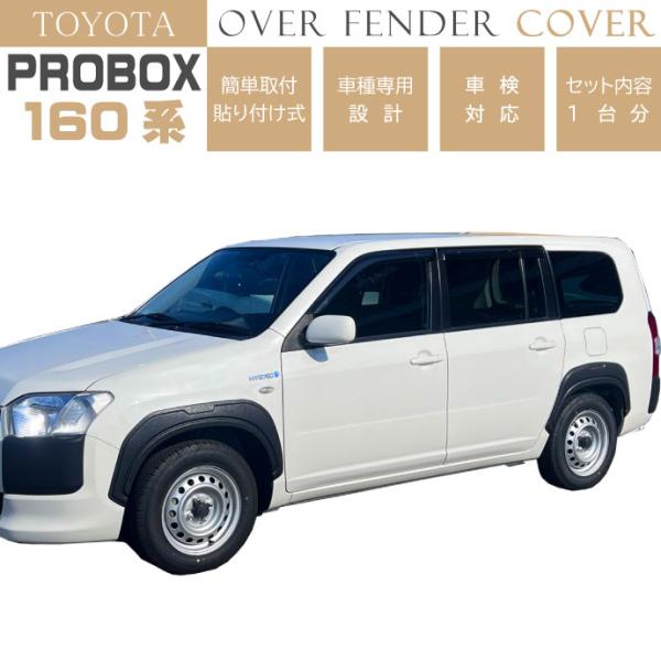 TOYOTA プロボックス サクシード 160系 オーバーフェンダートリム 1台分 OF006 トヨ...