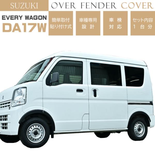 SUZUKI エブリィワゴン バン DA17W DA17V オーバーフェンダートリム 1台分 OF0...