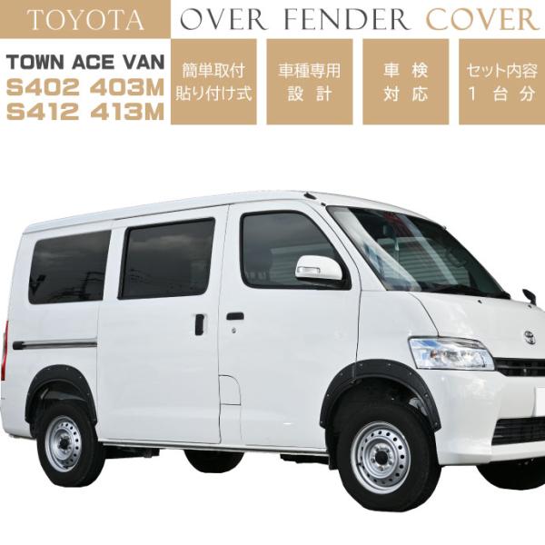 TOYOTA タウンエース バン S402M S403M S412M S413M オーバーフェンダー...