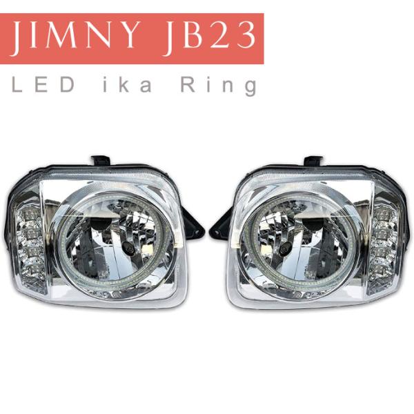 ジムニー JB23 LEDイカリング付きヘッドライト左右set クリア RM071LR JIMNY ...