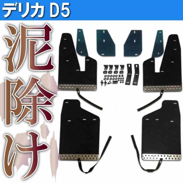 デリカD5 マッドガード 黒 1台set WD100470-BK 三菱 デリカD:5 H19.1~H...