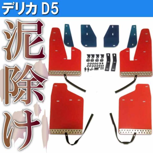 デリカD5 マッドガード 赤 1台set WD100470-RE 三菱 デリカD:5 H19.1~H...