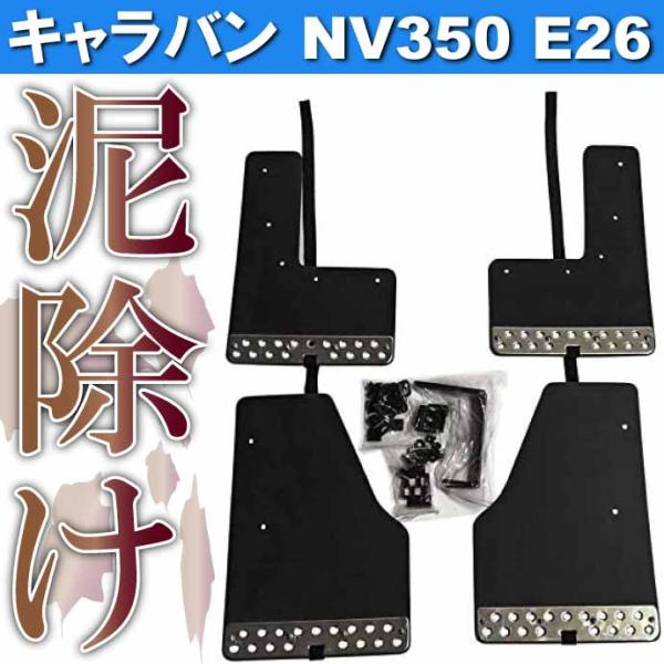 キャラバン NV350 E26 前期後期 マッドガード 黒 1台set WD100556-BK 日産...