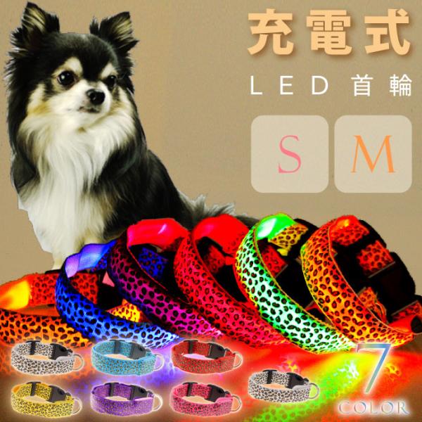 光る 首輪 充電式LED ヒョウ柄 S or M 発光 夜間散歩 犬 ペット用品 事故防止 安全対策...